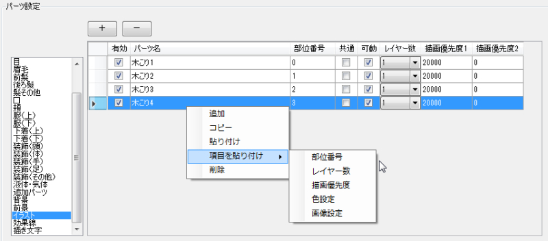 パーツ設定のコピーと貼り付け